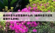 曲靖抖音代运营是做什么的（曲靖抖音代运营是做什么的呀）