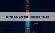 镇江抖音代运营报名（德阳抖音代运营）