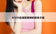 67195在线短视频的简单介绍