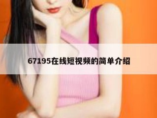 67195在线短视频的简单介绍