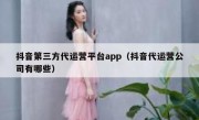 抖音第三方代运营平台app（抖音代运营公司有哪些）