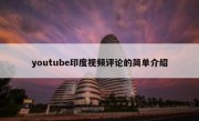 youtube印度视频评论的简单介绍