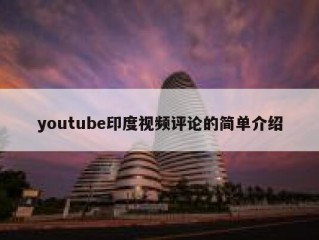 youtube印度视频评论的简单介绍