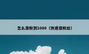 怎么涨粉到1000（快速涨粉丝）