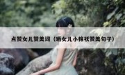 点赞女儿赞美词（晒女儿小棉袄赞美句子）