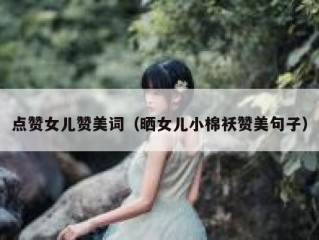 点赞女儿赞美词（晒女儿小棉袄赞美句子）