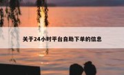 关于24小时平台自助下单的信息