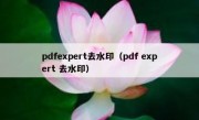 pdfexpert去水印（pdf expert 去水印）