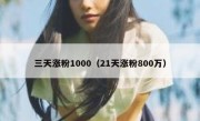 三天涨粉1000（21天涨粉800万）