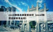 excel表格去掉背景水印（excel如何去掉背景水印）