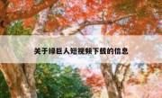 关于绿巨人短视频下载的信息