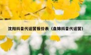 沈阳抖音代运营报价表（盘锦抖音代运营）