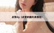 点赞dy（点赞的图片表情包）