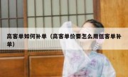 高客单如何补单（高客单价要怎么用低客单补单）