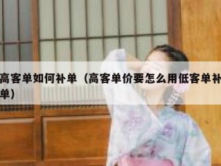 高客单如何补单（高客单价要怎么用低客单补单）