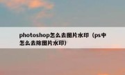 photoshop怎么去图片水印（ps中怎么去除图片水印）