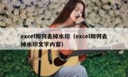 excel如何去掉水印（excel如何去掉水印文字内容）