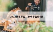 2022补单平台（补单平台价格）