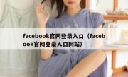 facebook官网登录入口（facebook官网登录入口网站）