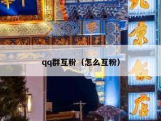 qq群互粉（怎么互粉）