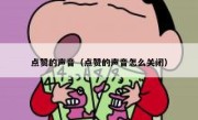 点赞的声音（点赞的声音怎么关闭）