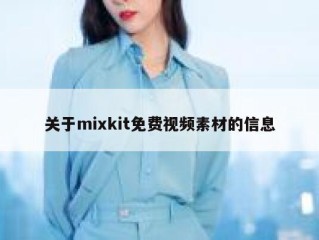 关于mixkit免费视频素材的信息