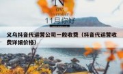 义乌抖音代运营公司一般收费（抖音代运营收费详细价格）