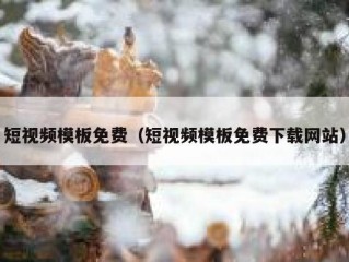 短视频模板免费（短视频模板免费下载网站）