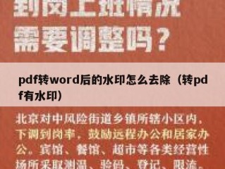 pdf转word后的水印怎么去除（转pdf有水印）