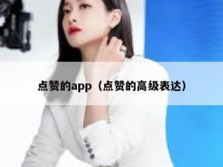 点赞的app（点赞的高级表达）