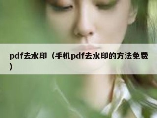 pdf去水印（手机pdf去水印的方法免费）