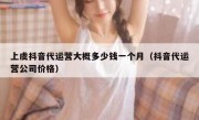 上虞抖音代运营大概多少钱一个月（抖音代运营公司价格）