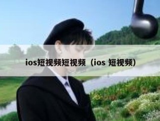 ios短视频短视频（ios 短视频）