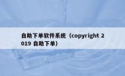 自助下单软件系统（copyright 2019 自助下单）