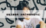 自助下单服务（自助下单服务是什么）