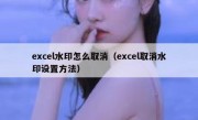 excel水印怎么取消（excel取消水印设置方法）