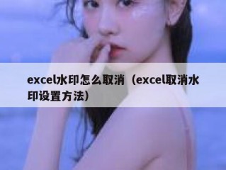 excel水印怎么取消（excel取消水印设置方法）