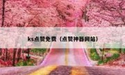 ks点赞免费（点赞神器网站）