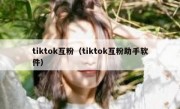 tiktok互粉（tiktok互粉助手软件）