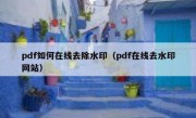 pdf如何在线去除水印（pdf在线去水印网站）