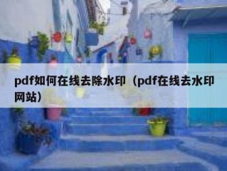 pdf如何在线去除水印（pdf在线去水印网站）