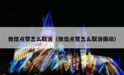 微信点赞怎么取消（微信点赞怎么取消振动）