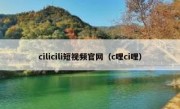 cilicili短视频官网（c哩ci哩）