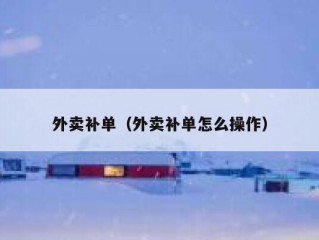 外卖补单（外卖补单怎么操作）