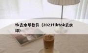 tk去水印软件（2021tiktok去水印）