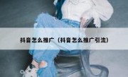 抖音怎么推广（抖音怎么推广引流）