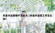 抖音代运营赚千万收入（抖音代运营工作怎么样）