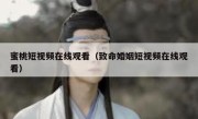 蜜桃短视频在线观看（致命婚姻短视频在线观看）