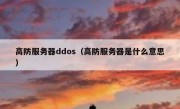 高防服务器ddos（高防服务器是什么意思）