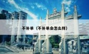 不补单（不补单会怎么样）